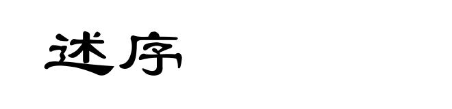 述序