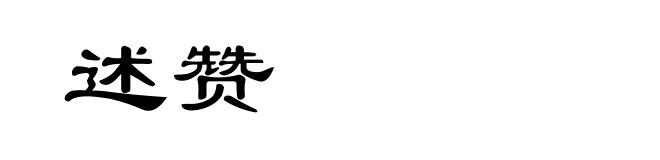 述赞