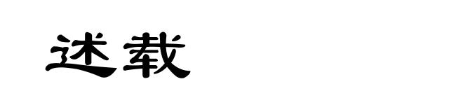 述载