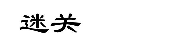 迷关