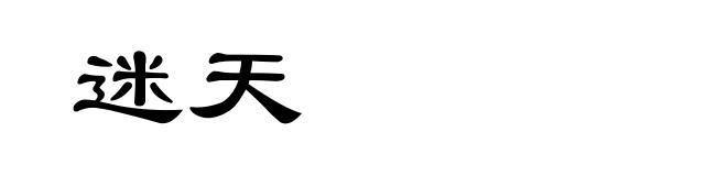 迷天
