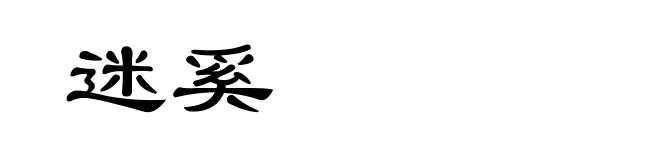 迷奚
