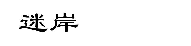 迷岸