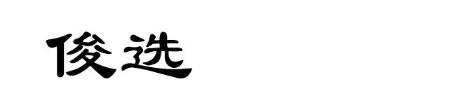 俊选