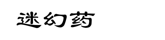 迷幻药