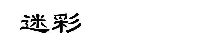 迷彩