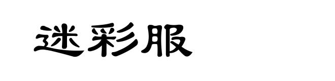迷彩服