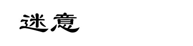 迷意