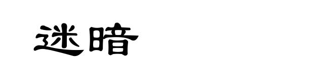 迷暗