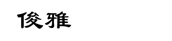 俊雅