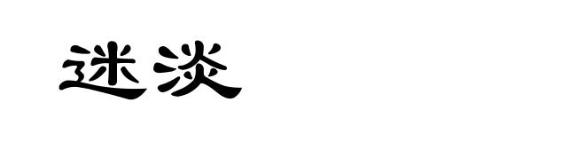 迷淡
