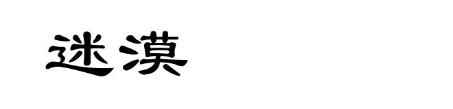 迷漠