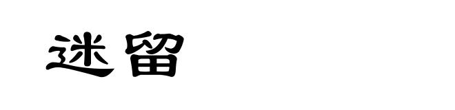 迷留