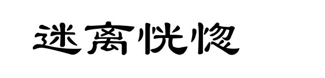 迷离恍惚
