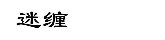 迷缠
