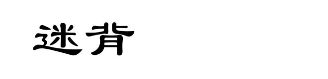迷背