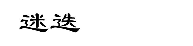 迷迭
