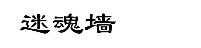 迷魂墙