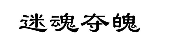 迷魂夺魄