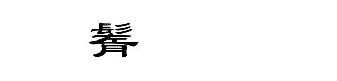 䰀鬌