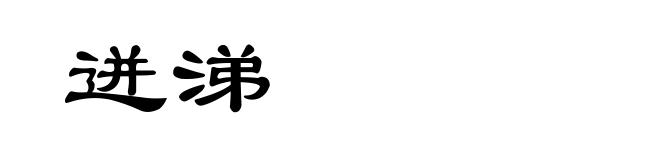 迸涕