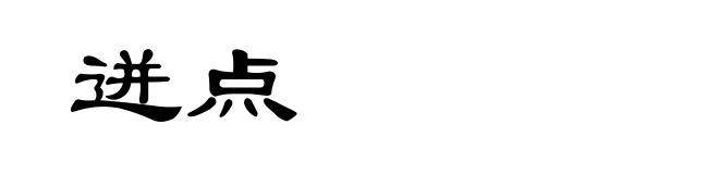迸点