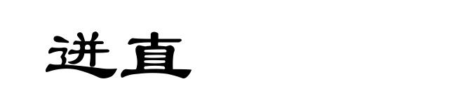 迸直