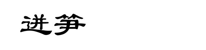 迸笋