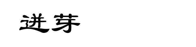 迸芽