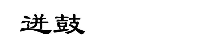 迸鼓