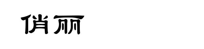 俏丽