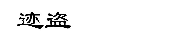 迹盗