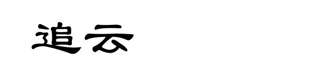 追云