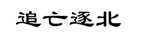 追亡逐北