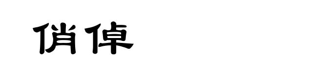 俏倬