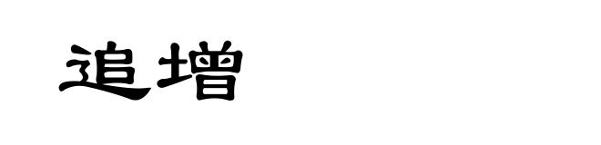 追增