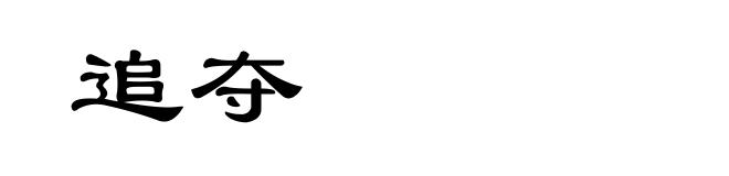 追夺