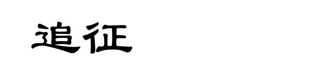 追征