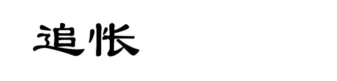 追怅