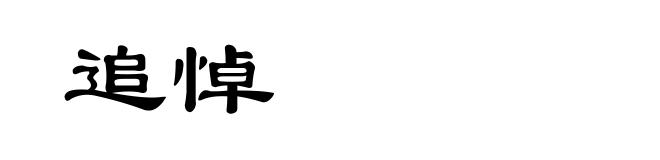 追悼