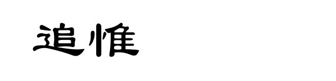 追惟