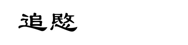 追愍