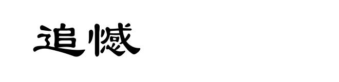 追憾
