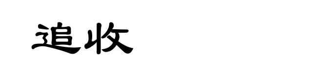 追收