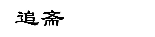 追斋
