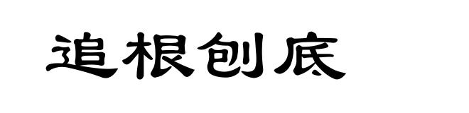 追根刨底