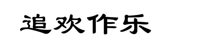 追欢作乐