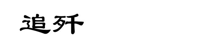 追歼