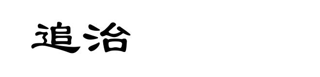 追治
