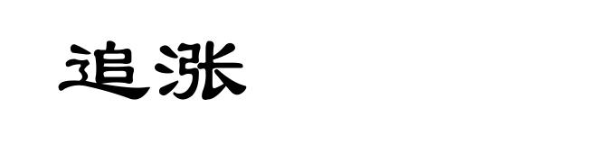 追涨
